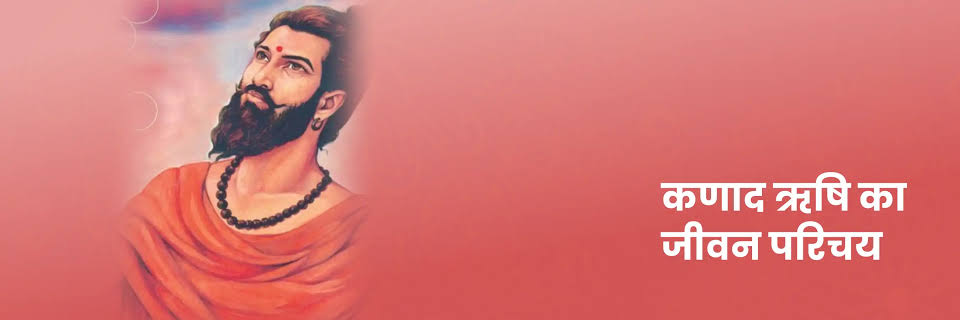 कणाद ऋषि
क्या आप जानते हैं कणाद ऋषि का अद्भुत योगदान? जानें कैसे उन्होंने परमाणु सिद्धांत की नींव रखी!

