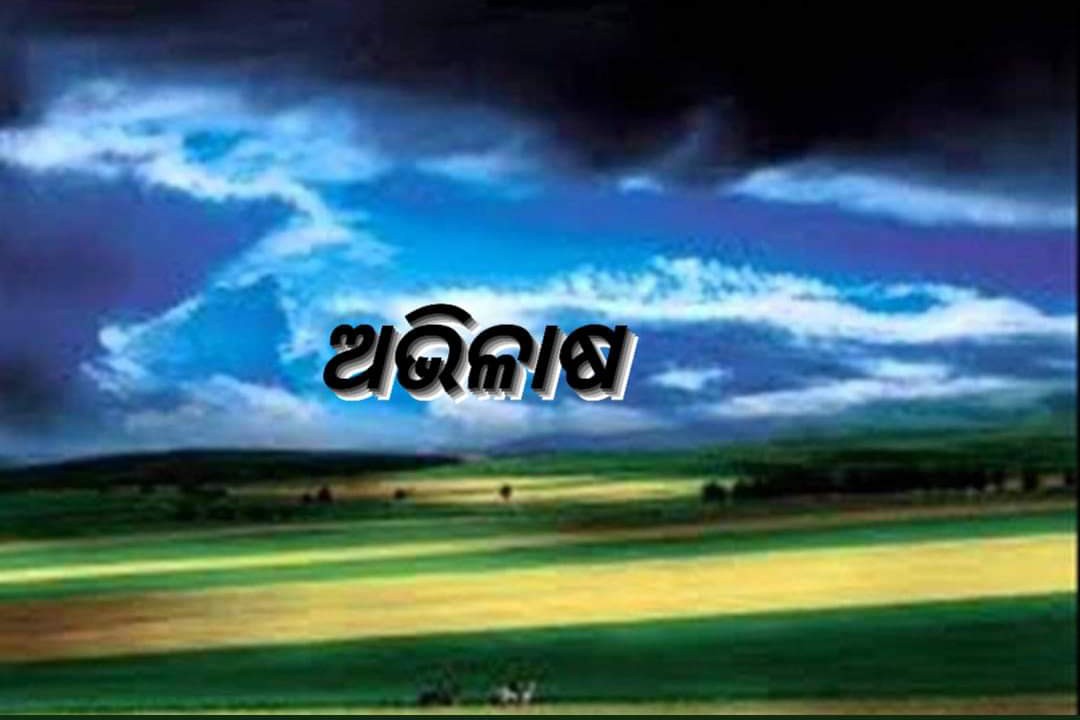 {ଅଭିଳାଷ} 

