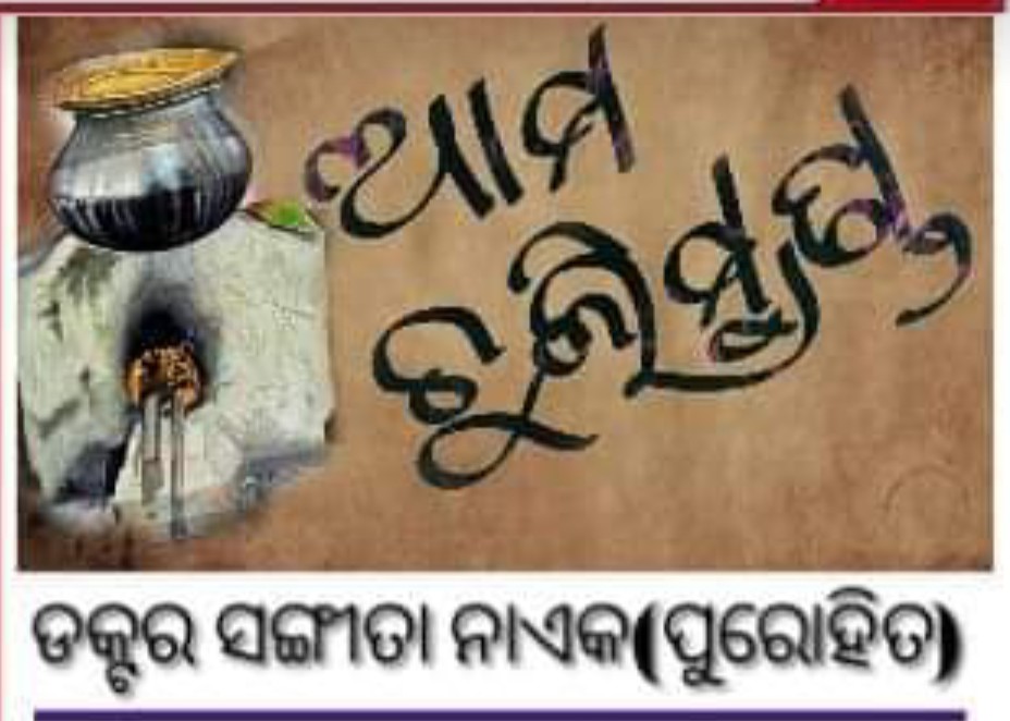 {ଆମ ଚୁଲି ମୁଣ୍ଡ}