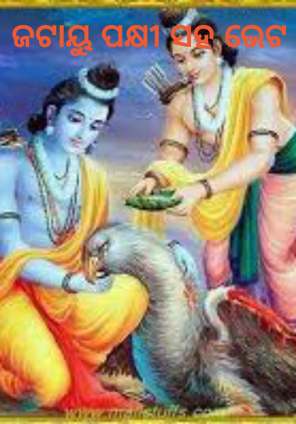 ଜଟାୟୁ ଓ ସମ୍ପାତି: ଦୁଇ ଭାଇଙ୍କର ବଳିଦାନ ଓ ସହାୟତା