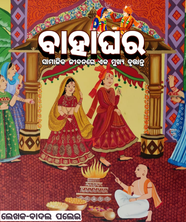 ବାହାଘର - ସାମାଜିକ ଜୀବନରେ ଏକ ମୁଖ୍ୟ ବୃତାନ୍ତ