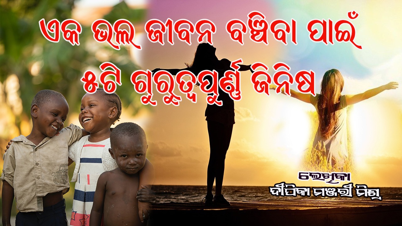 ଏକ ଭଲ ଜୀବନ ବଞ୍ଚିବା ପାଇଁ ୫ଟି ଗୁରୁତ୍ୱପୂର୍ଣ ଜିନିଷ - ମୋ ଅନୁଭୂତି ରୁ 🙏