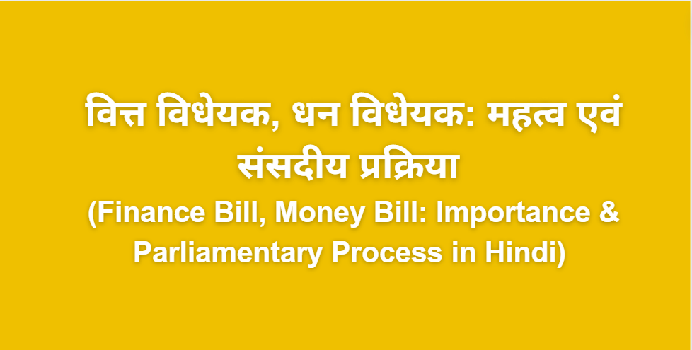 Finance Bill and Money Bill in Hindi|वित्त विधेयक,धन विधेयक:महत्व और संसदीय प्रक्रिया
