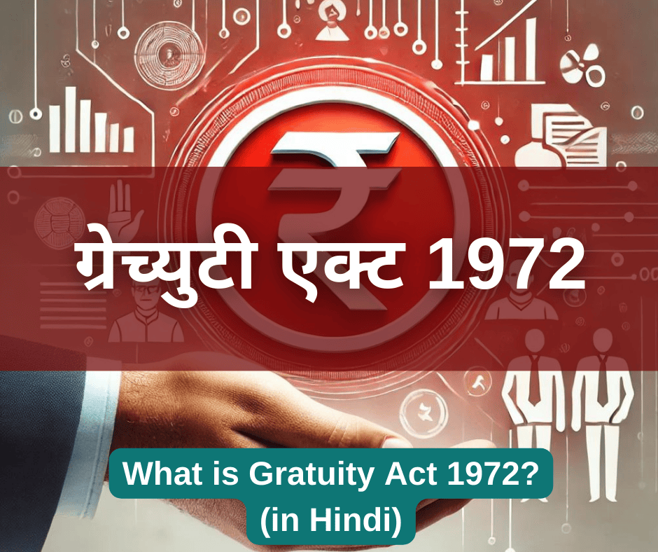 ग्रेच्युटी एक्ट 1972: नियम और पात्रता की जानकारी हिंदी में