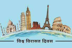 विश्व धरोहर दिवस का इतिहास: (मंजूषा कुमारी )