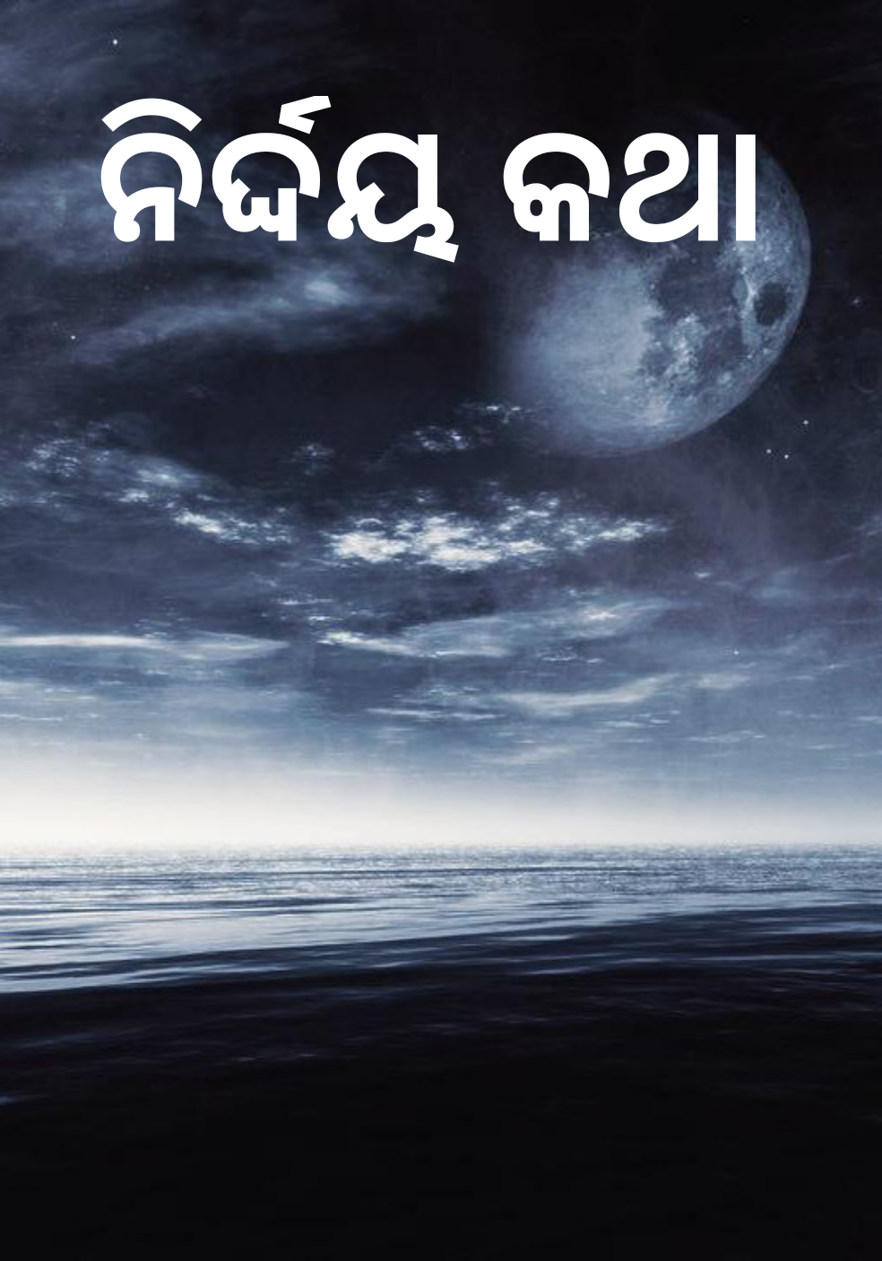 "ନିର୍ଦ୍ଦୟ"