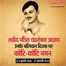 27 फरवरी: बलिदान दिवस चंद्रशेखर आज़ाद महान.. भुने चने खा कर तब लड़ा था स्वतंत्रता का समर जब कुछ के प्रेमपत्र ले जाया करते थे हवाई जहाज़