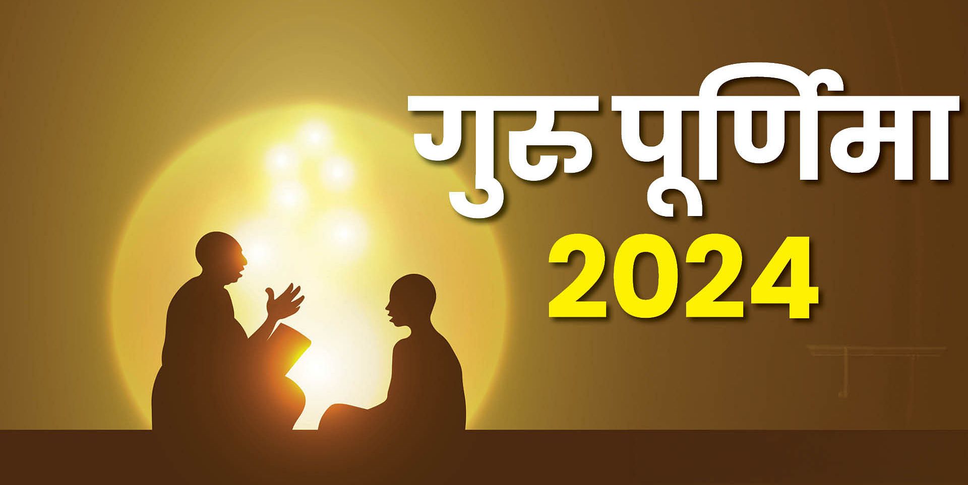 गुरु पूर्णिमा : गुरु शिष्य परंपरा का अनुपम संगम" Guru Purnima: A unique confluence of the Guru-disciple tradition"