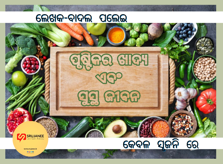ପୁଷ୍ଟିକର ଖାଦ୍ୟ ଏବଂ ସୁସ୍ଥ ଜୀବନ