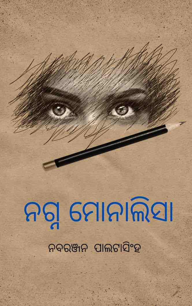 ନଗ୍ନ ମୋନାଲିସା 