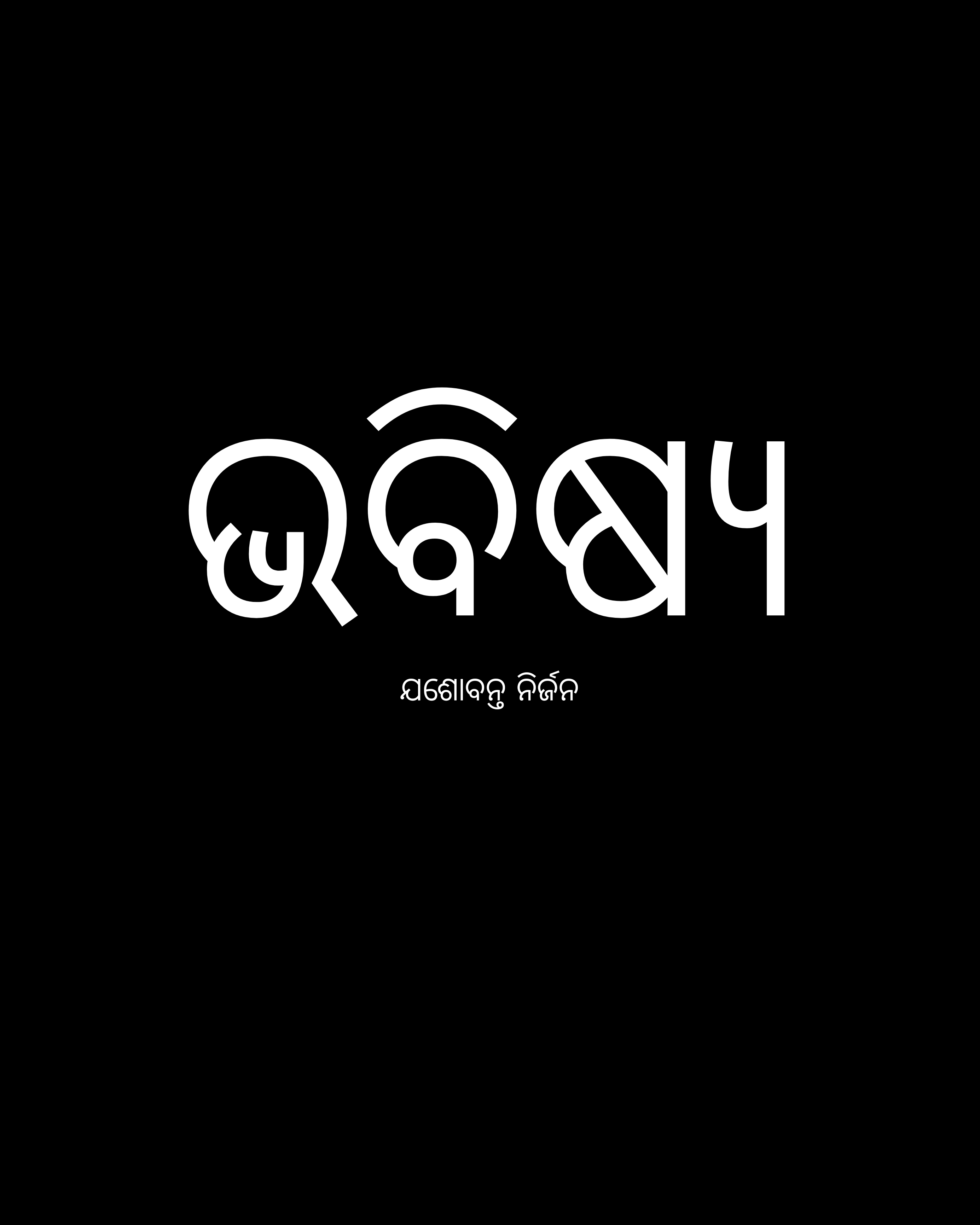 ଭବିଷ୍ୟ 