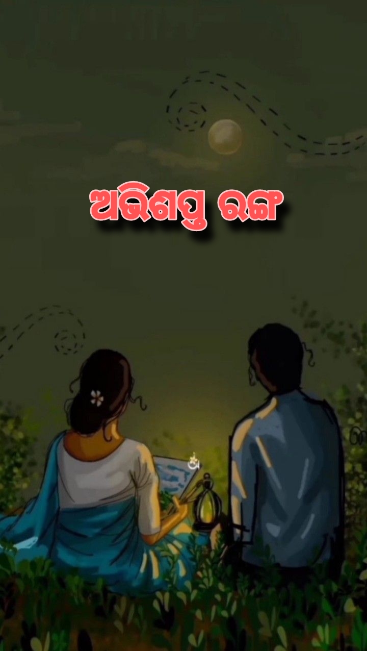 ଅଭିଶପ୍ତ ରଙ୍ଗ