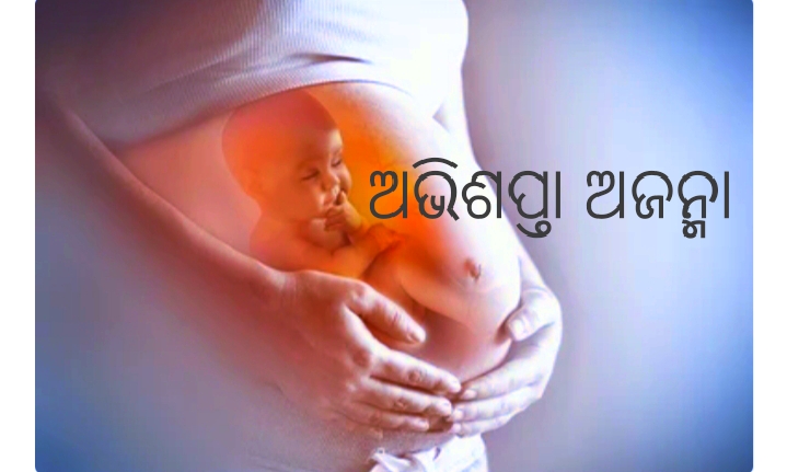 ଅଭିଶପ୍ତା ଅଜନ୍ମା
🌈🤰🦋🤱🌈