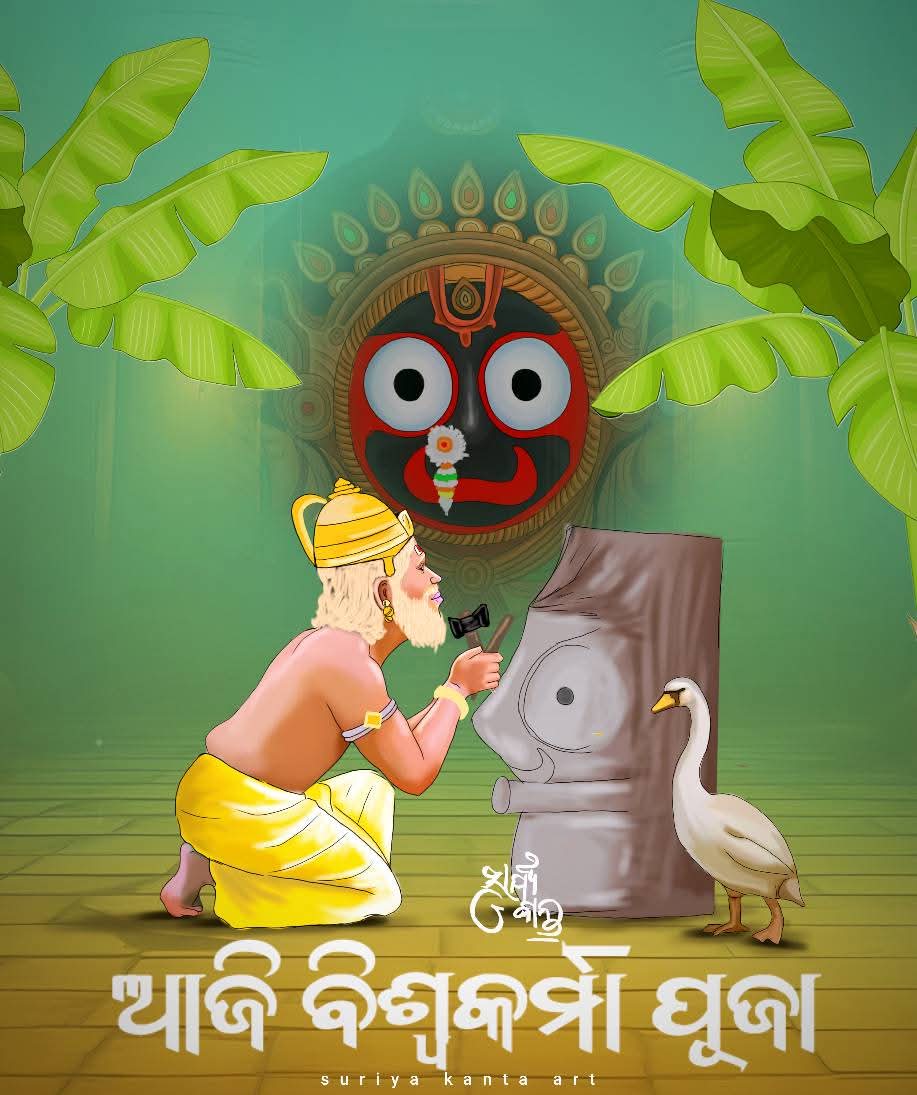ବିଶ୍ୱକର୍ମା: ବିଶ୍ୱର ସୃଷ୍ଟିକର୍ତ୍ତା ଓ ଉନ୍ନତିର ପର୍ବ
