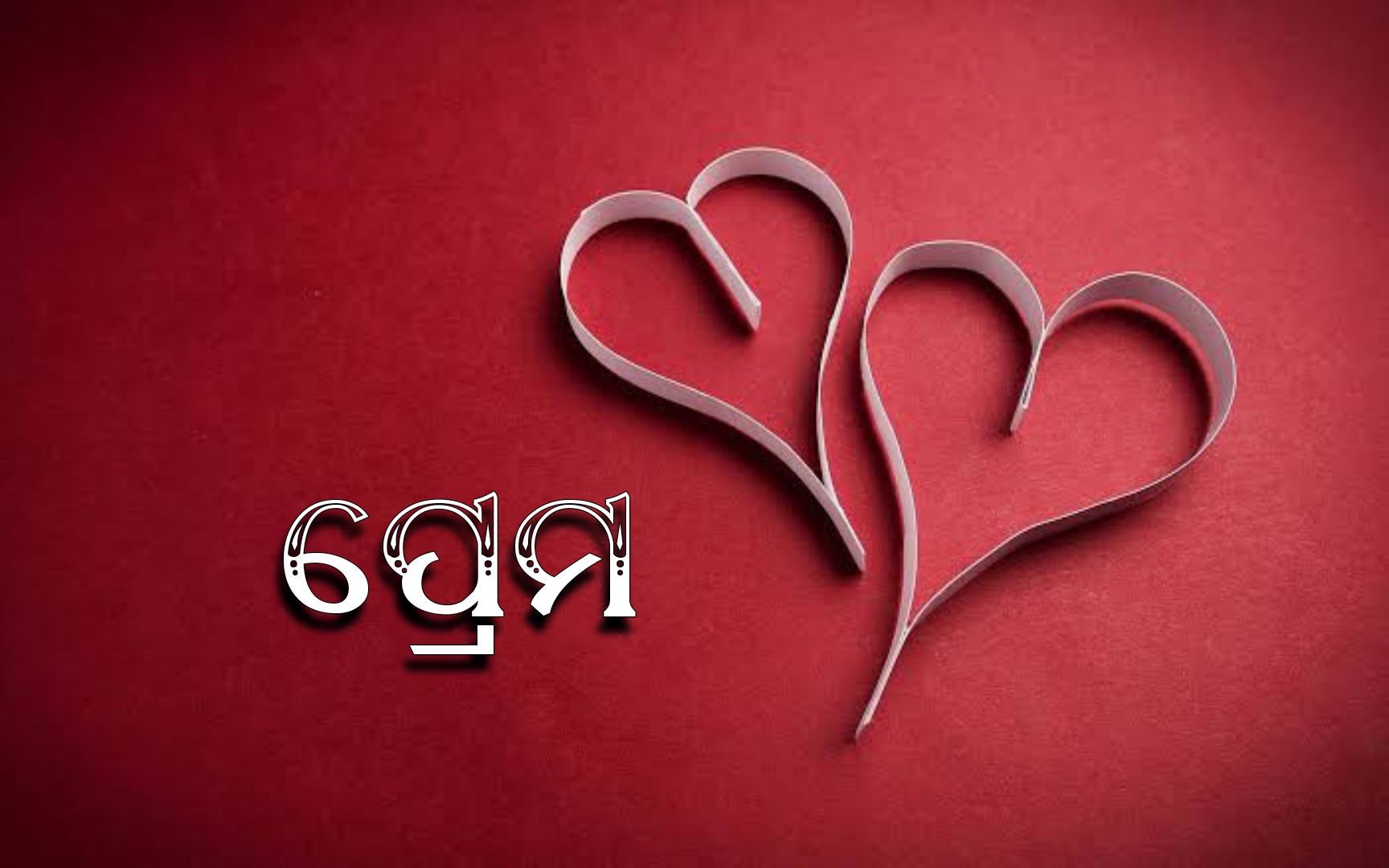 ପ୍ରେମ 