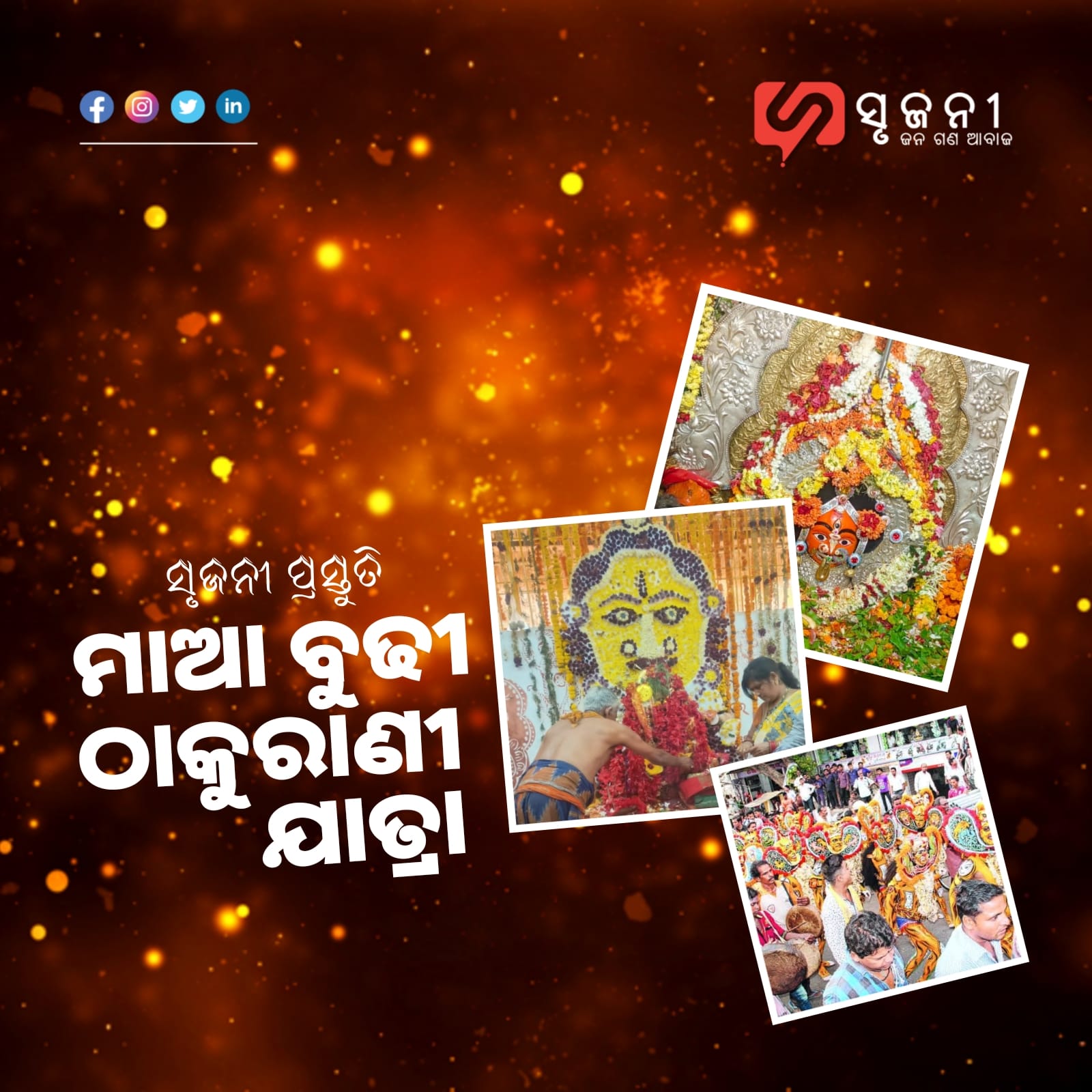 ମାଆ ବୁଢ଼ୀ ଠାକୁରାଣୀ ଯାତ୍ରା
