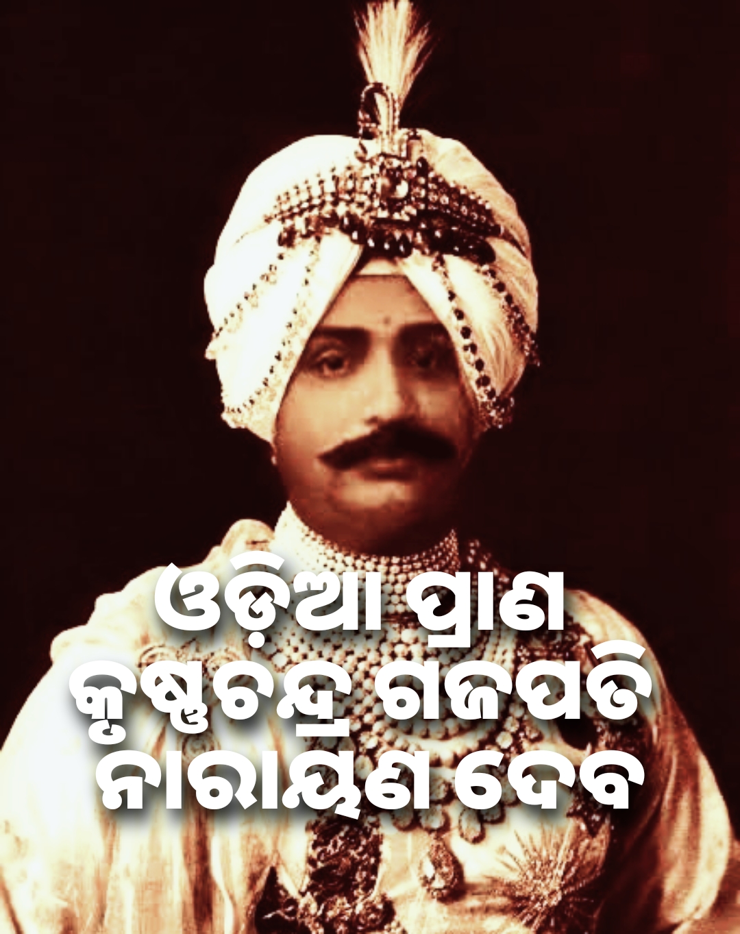 Krushna Chandra Gajapati | କୃଷ୍ଣ ଚନ୍ଦ୍ର ଗଜପତି ନାରାୟଣ ଦେବ