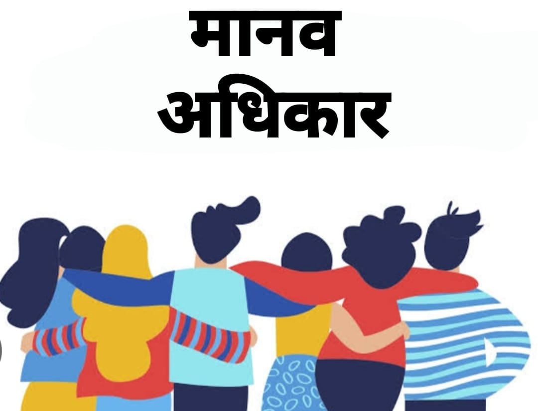 मानवाधिकार पर निबंध