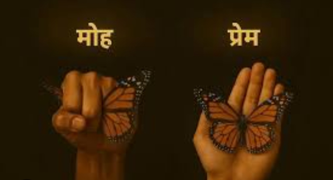                    प्रेम और आसक्ति 