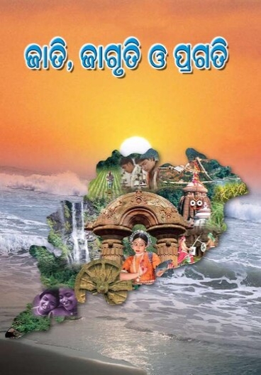 ଆମ ମାତୃଭାଷା ପ୍ରୀତି ଓ ପ୍ରଗତିର ଗତି କୁଆଡ଼େ?