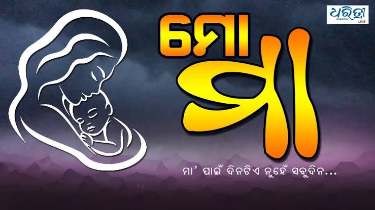 "ମାଆ — ଦେବତା ନୁହେଁ କିନ୍ତୁ ସଂସାରର ଅଦୃଶ୍ୟ ଅଭିଶେକିତା"