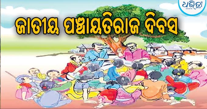 ଜାତୀୟ ପଞ୍ଚାୟତିରାଜ ଦିବସ