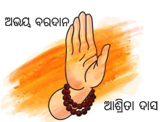 ଅଭୟ ବରଦାନ