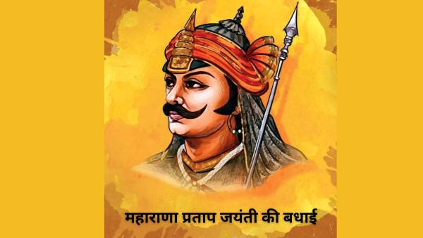 महाराणा प्रताप की जन्म जयंती
