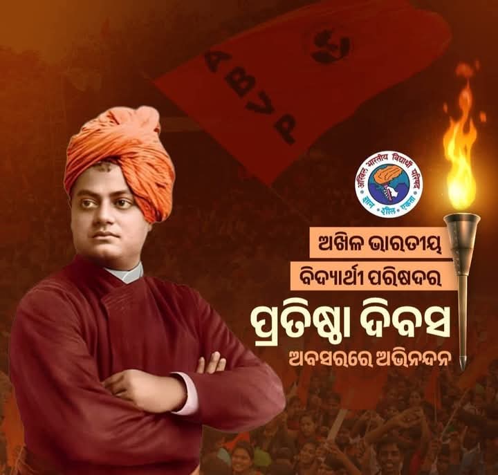 ଅଖିଳ ଭାରତୀୟ ବିଦ୍ୟାର୍ଥୀ ପରିଷଦର ପ୍ରତିଷ୍ଠା ଦିବସ: ଛାତ୍ରଛାତ୍ରୀଙ୍କ ମଙ୍ଗଳ ଓ ଦେଶସେବାର ପ୍ରତିଜ୍ଞା