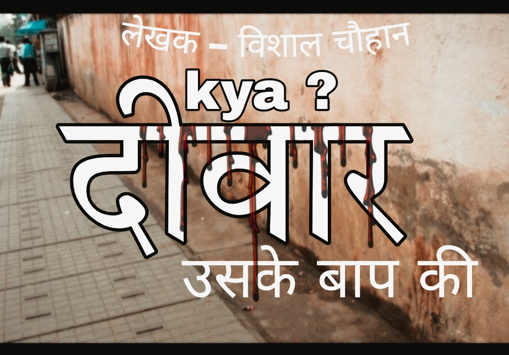 क्या दीवार उसके बाप की ? 