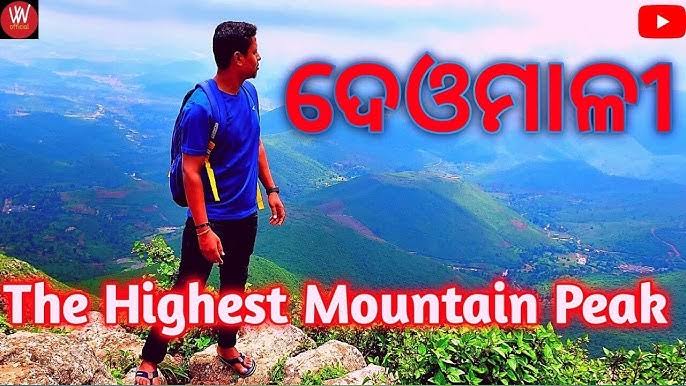 ଦେଓମାଳି ଓଡ଼ିଶାର ଲୁକ୍କାୟିତ ମଣି (Deomali The hidden Gem of Odisha)