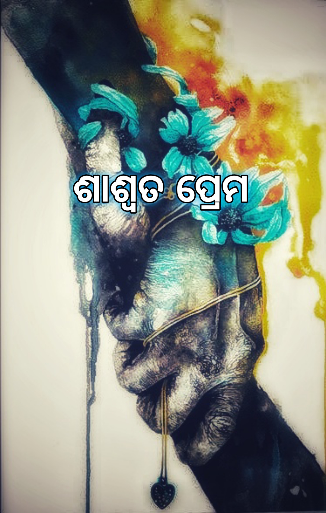 ଶାଶ୍ୱତ ପ୍ରେମ 