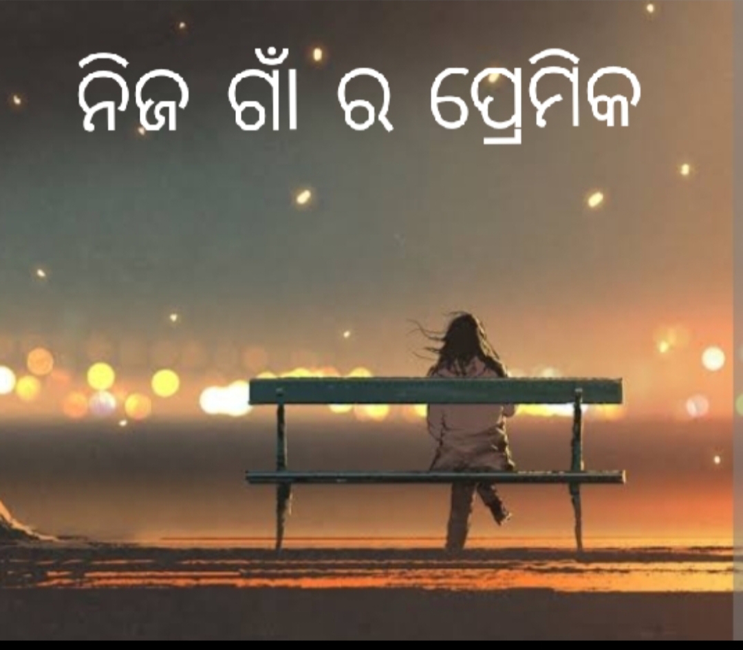 ନିଜ ଗାଁର ପ୍ରେମିକ