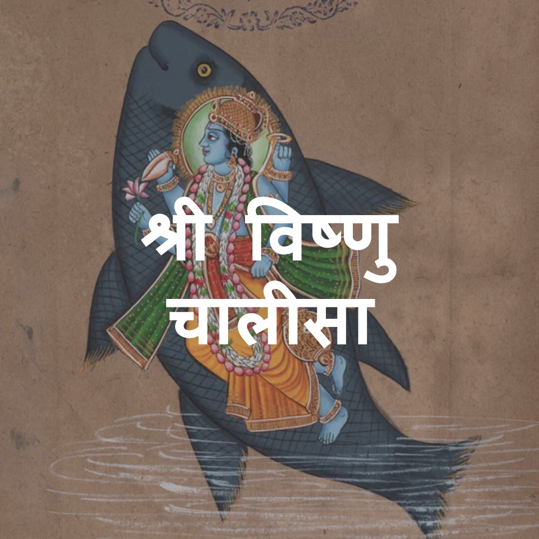 Shree Vishnu Chalisa in Hindi | श्री विष्णु चालीसा