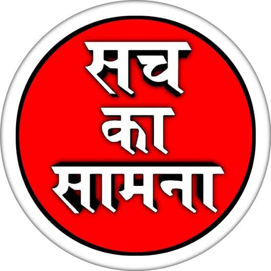   सच का सामना 