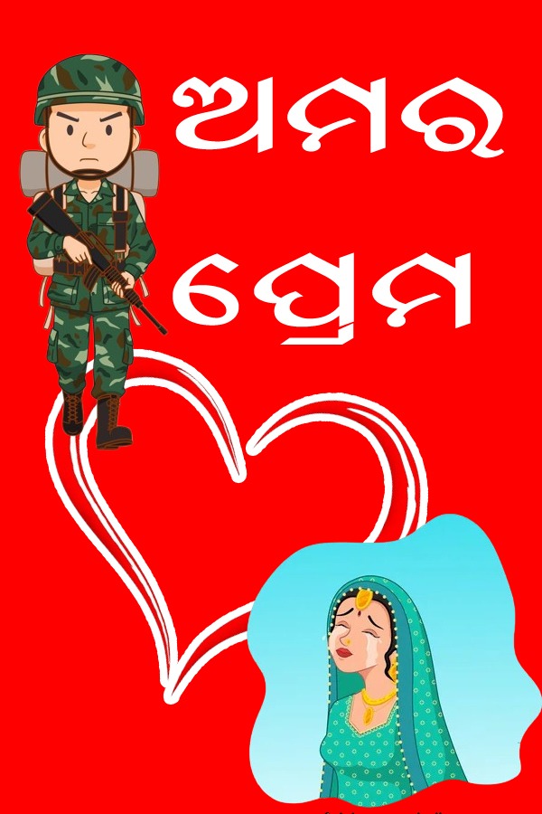 ଅମୃତ ପ୍ରେମ
