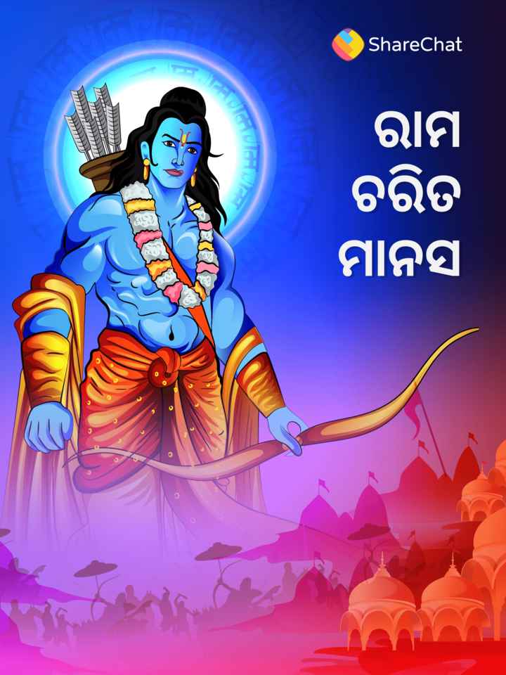 ଶ୍ରୀରାମ ଚରିତ ମାନସ ବାଲ କାଣ୍ଡ