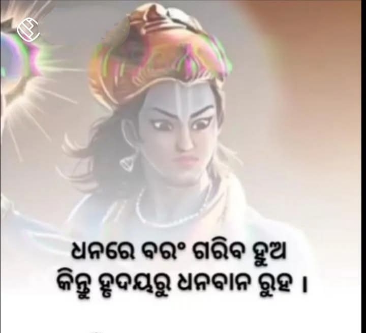 "ଧନରେ ବରଂ ଗରିବ ହୁଅ କିନ୍ତୁ ହୃଦୟରୁ ଧନବାନ ରୁହ" 