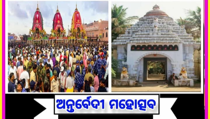 ରଥାରୂଢ଼ ଜଗନ୍ନାଥ ଅନ୍ତର୍ବେଦୀ ମହୋତ୍ସବ 