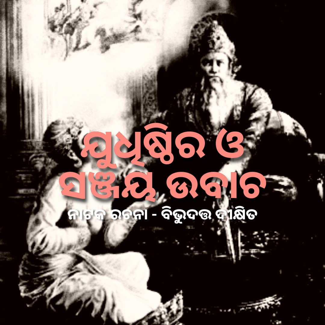 ନାଟକ - ଯୁଧିଷ୍ଠିର ଓ ସଞ୍ଜୟ ଉବାଚ
