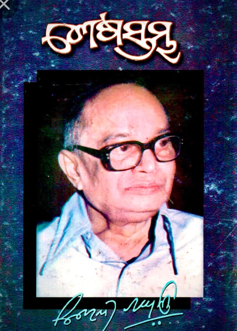 ନାମରେ ଅମର ସୁରେନ୍ଦ୍ର 