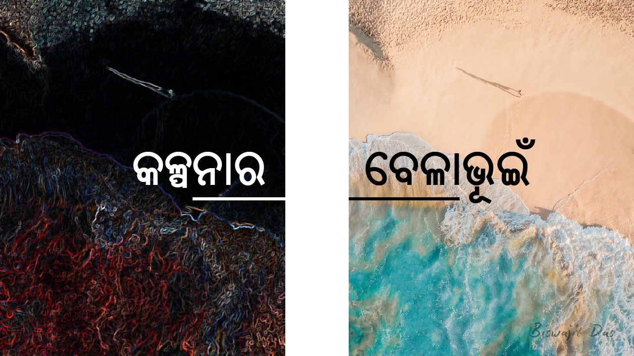 କଳ୍ପନାର ବେଳାଭୂଇଁ