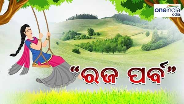 "କାହିଁକି ପାଳନ ହୁଏ ରଜ"