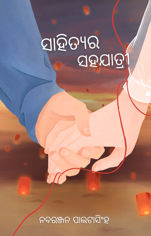 ସାହିତ୍ୟର ସହଯାତ୍ରୀ