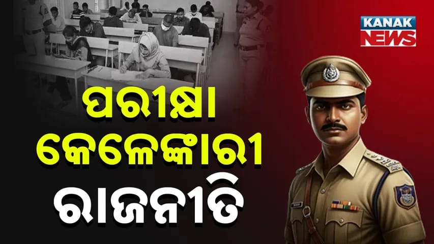 ଏସଆଇ ପରୀକ୍ଷାରେ ଜାଲିଆତି: ଯୁବ ସ୍ବପ୍ନରେ ଆଘାତ