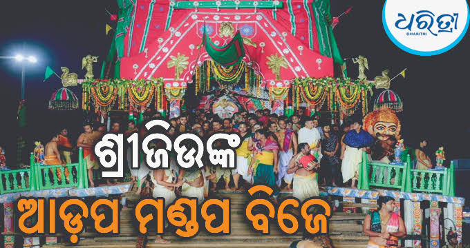 ଆଡ଼ପ ମଣ୍ଡପ