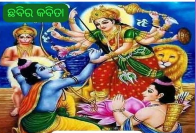 ଶ୍ରୀରାମଙ୍କ ଦୂର୍ଗା ପୂଜା