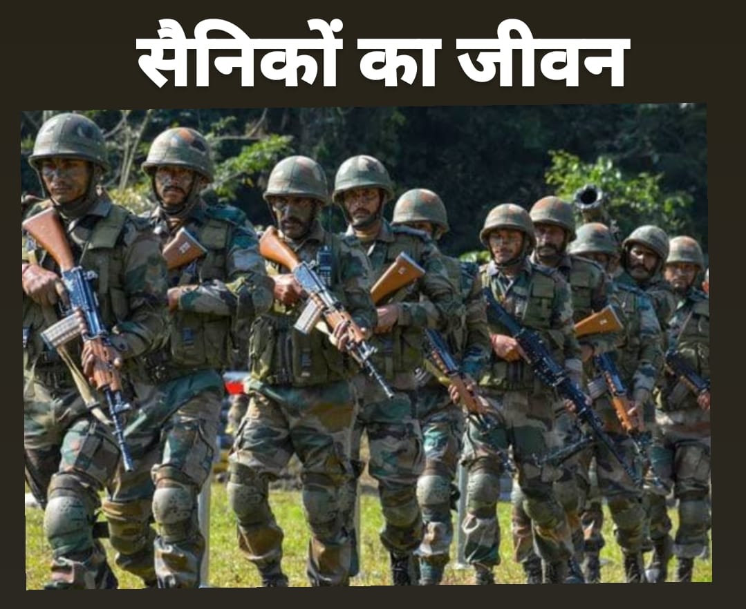 सैनिकों का जीवन