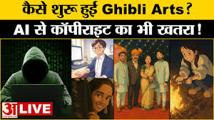 गिब्बली आर्ट: ट्रेंड या प्राइवेसी के लिए खतरा?