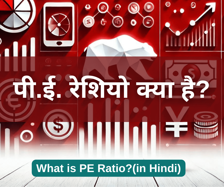 PE Ratio Meaning in Hindi: शेयर बाजार में पीई अनुपात का महत्व